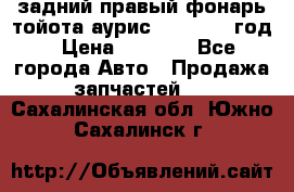 задний правый фонарь тойота аурис 2013-2017 год › Цена ­ 3 000 - Все города Авто » Продажа запчастей   . Сахалинская обл.,Южно-Сахалинск г.